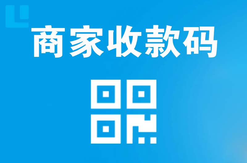 昌黎拉卡拉商家收款码