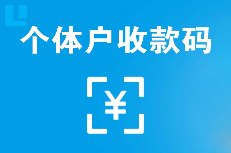 昌黎拉卡拉个体户收款码