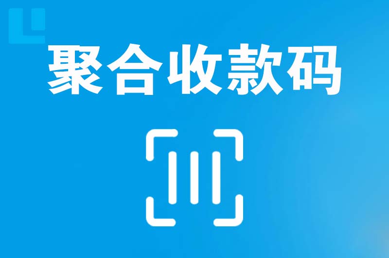 昌黎拉卡拉聚合收款码